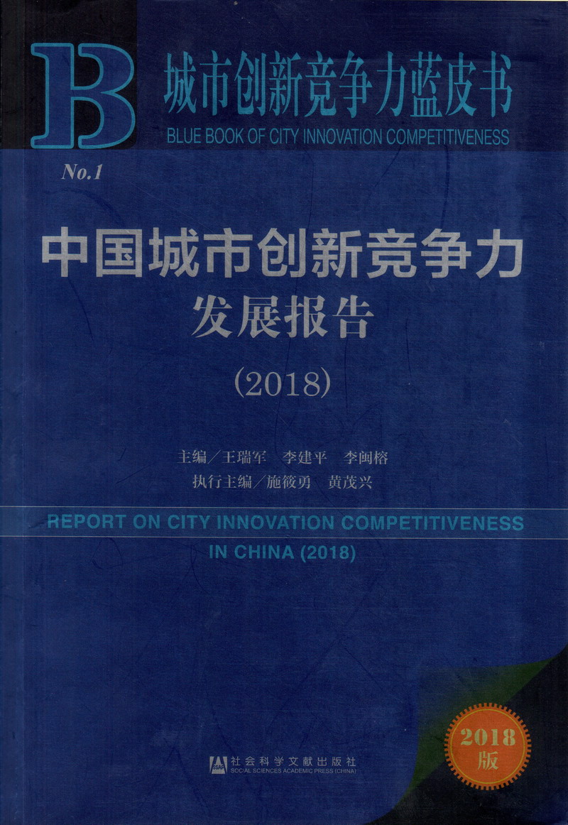 操中国女人穴伊人中国城市创新竞争力发展报告（2018）