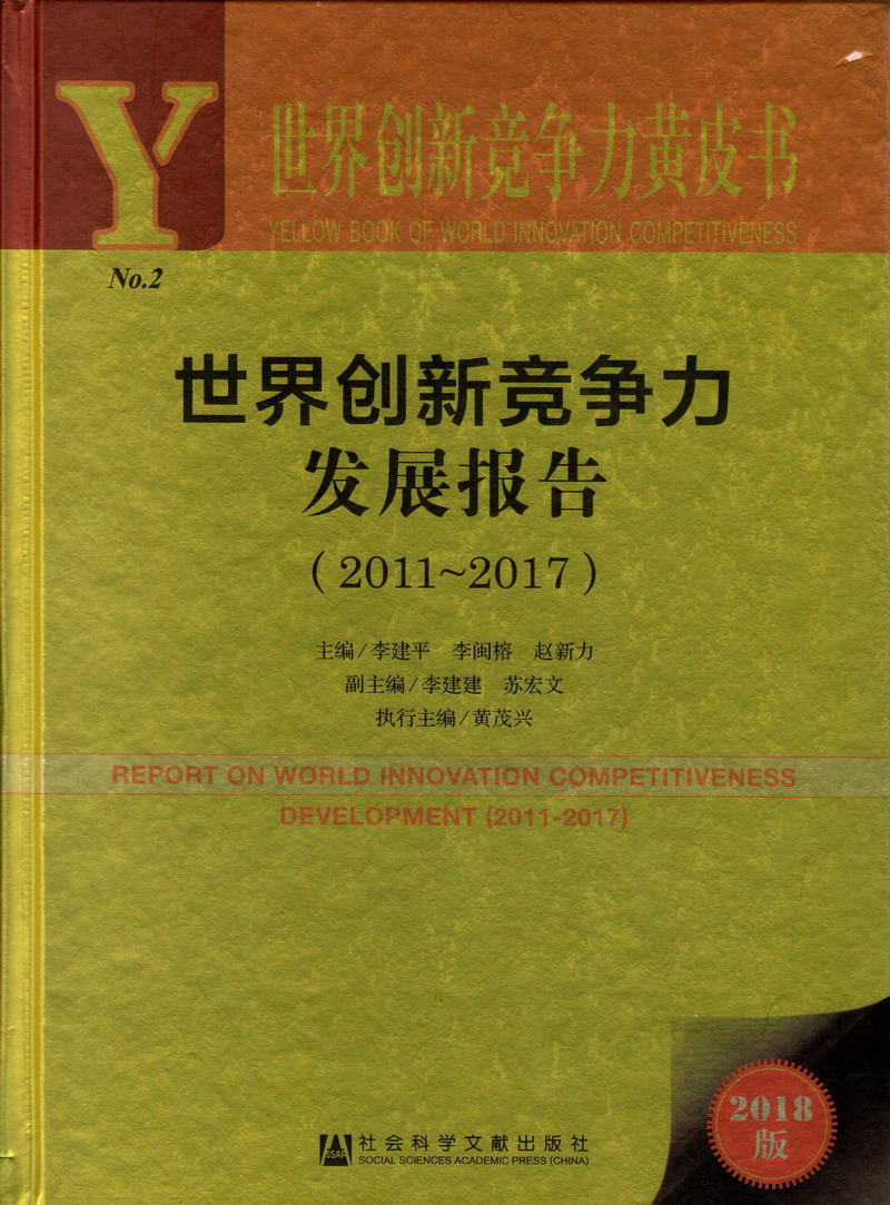 肏穴网站在线世界创新竞争力发展报告（2011-2017）